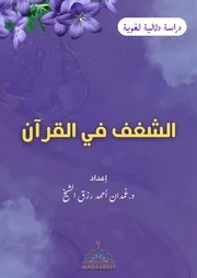 18. الشغف في القرآن