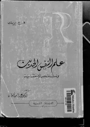 علم النفس الحديث ونتائجنة الاجتماعية مترجم كتاب