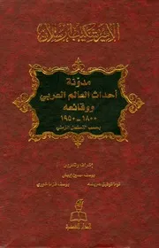 مدونة أحداث العالم العربي ووقائعه 1800 1950 بحسب التسلسل الزمني