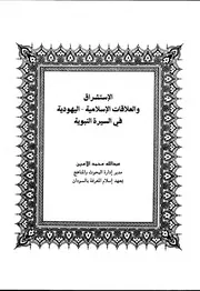 اليهود الاستشراق والعلاقات الاسلامية اليهودية في السيرة النبوية