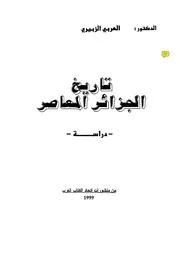 تاريخ الجزائر المعاصر P.d.f كتاب 1641