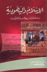 اليهود الإسلام واليهودية دراسة مقارنة من خلال سفر اللاويين