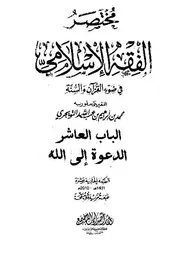 الباب العشر من كتاب مختصر الفقه 1803791084