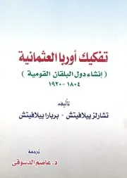 تفكيك أوروبا العثمانية إنشاء دول البلقان القومية 1804 1920 لتشارلز و بربارا ييلافيتش ترجمة عاصم الدسوقي