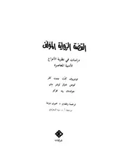 القصة الرواية المؤلف دراسات في نظرية الأنواع الأدبية المعاصرة . مترجم