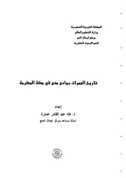 تاريخ الجمرات بوادي منى في مكة المكرمة بحث P.d.f كتاب 1645
