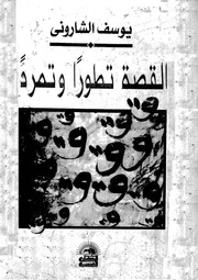 القصة تطوراً وتمرداً ليوسف الشاروني