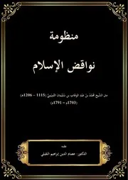 منظومة نواقض الإسلام 18075