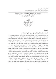 اليهود الاوامر الربانية في معاملة الاسرى اليهود ( دراسة تاريخية )