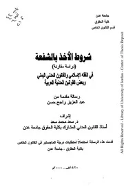 كتاب شروط الأخذ بالشفعة دراسة مقارنة في الفقه الإسلامي والقانون المدني اليمني