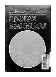 اليهود التأثير الإسلامي في الفكر الديني اليهودي لمحمد جلاء محمد إدريس