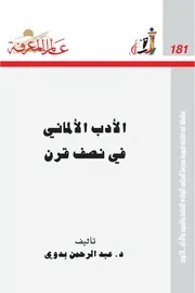 الأدب الألماني في نصف قرن كتاب S