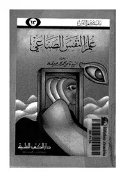 علم النفس الصناعي لكامل عويضة كتاب