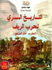 كتاب 181 التاريخ السري لحرب الريف