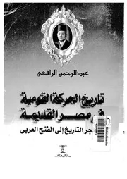 تاريخ الحركة القومية في مصر القديمة من فجر التاريخ إلى الفتح العربي لعبدالرحمن الرافعي P.d.f كتاب 1649