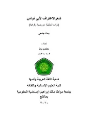 كتاب شعر الإعتراف لأبى نواس دراسة تحليلية عروضية وقوافية