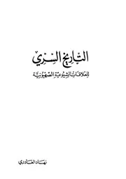 اليهود التاريخ السري للعلاقات الشيوعية الصهيونية