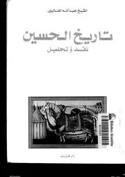 تاريخ الحسين نقد وتحليل لعبدالله العلايلي P.d.f كتاب 1650