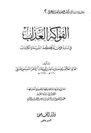 الفواكه العذاب في الرد على من يحكم السنة والكتاب ت عبد السلام برجس كتاب
