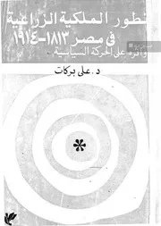 تطور الملكية الزراعية فى مصر 1813– 1914 وأثره على الحركة السياسية علي بركات