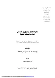 كتاب شعر التعازي والقبور في الاندلس المحاور والسمات الفنية