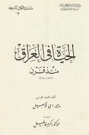 الحياة في العراق منذ قرن 1814 1914 - بيير دي فوصيل- ترجمة د. أكرم فاضل- دقة عالية- 1968م
