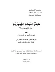 كتاب شعر الحركة الزبيريةجمع وتوثيق ودراسة