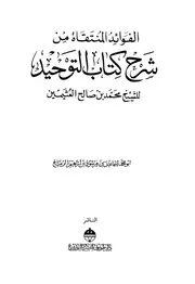 الفوائد المنتقاة من شرح كتاب التوحيد لابن عثيمين كتاب