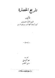 تاريخ الحضارة P.d.f كتاب 1653