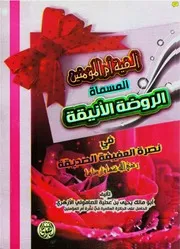 ألفية أم المؤمنين المسماة الروضة الأنيقة في نصرة العفيفة الصديقة رضي الله عنها وأرضاها كتاب