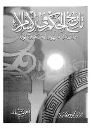 تاريخ الحكم في الإسلام P.d.f كتاب 1654