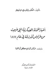 كتاب اخبار الحملة العسكرية التي خرجت من طرابلس الى برقة فى عام 1817