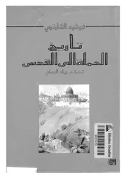 تاريخ الحملة إلى القدس P.d.f كتاب 1655