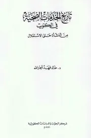 تاريخ الخدمات الصحية في الكويت من النشأة حتى الاستقلال P.d.f كتاب 1656