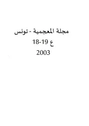 مجلة المعجمية تونس ع 18 19 2003