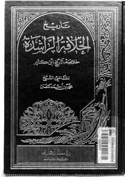 تاريخ الخلافة الراشدة خلاصة تاريخ ابن كثير لمحمد أحمد كنعان P.d.f كتاب 1657