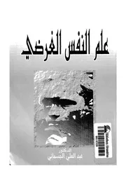 علم النفس الغرضي لعبدالعلي الجسماني كتاب