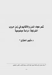 كتاب شعر هجاء المدن والأقاليم في زمن حروب الفرنجة؛ دراسة موضوعية