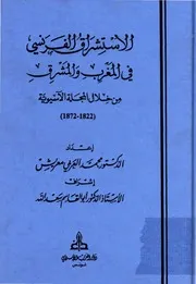 الإستشراق الفرنسي في المغرب و المشرق من خلال المجلة الآسيوية ( 1822 1872) الدكتور محمد العربي معريش
