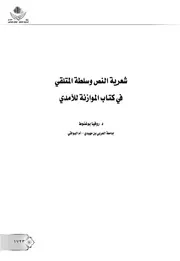 كتاب شعرية النص وسلطة المتلقي في كتاب الموازنة للآمدي