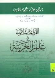 القواعد الثلاثون في علم العربية