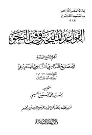 القواعد المليحة في فن النحو للعباسي