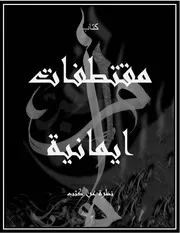 مقتطفات إيمانية