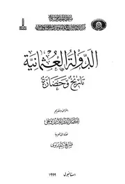 تاريخ الدولة الدولة العثمانية تاريخ وحضارة ج 1 P.d.f كتاب 1664