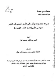 كتاب صراع الحضارات واثره في الشعر بالعصر العباسي الاول