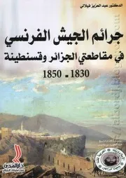 جرائم الجيش الفرنسي في مقاطعتي الجزائر وقسنطينة 1830 1850 د. عبد العزيز فيلالي( 1)( 2)