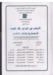 الأوقاف في الجزائر خلال الفترة الاستعمارية 1830 1870