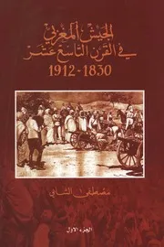 الجيش المغربي في القرن التاسع عشر 1830 1912 مصطفى الشابي ج 1