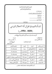 المسألة الدينية في الجزائر أثناء الإحتلال الفرنسي 1830 1954