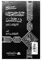 تاريخ الدولة الأموية في الأندلس التاريخ السياسي P.d.f كتاب 1667